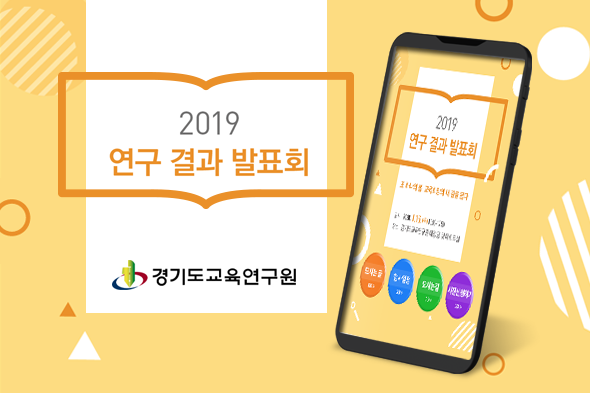 2019 연구 결과 발표회