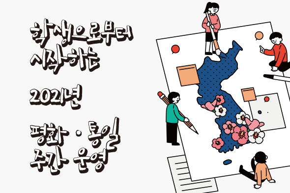 학생으로부터 시작하는 2021년 평화·통일 주간 운영