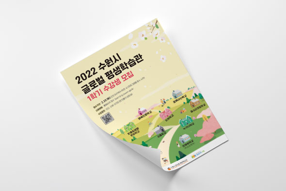 2022 수원시글로벌평생학습관 1학기 수강생 모집