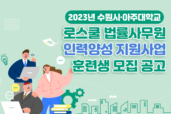 2023년 로스쿨 법률사무원 인력양성 지원사업