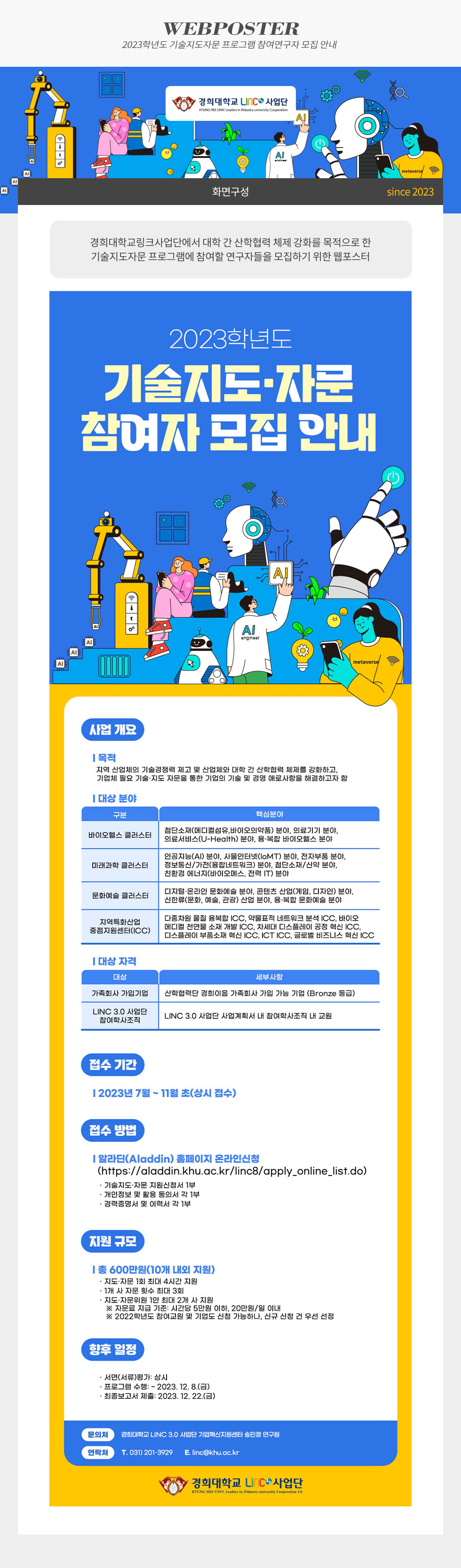 2023학년도 기술자문 참여자 모집 안내