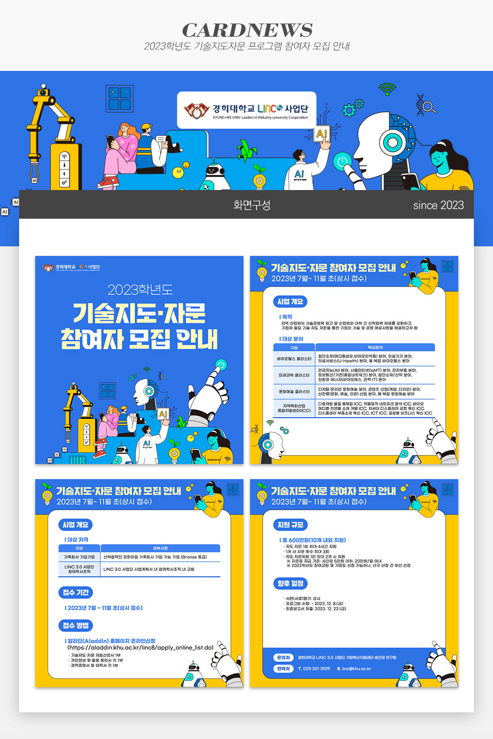 2023학년도 기술자문 참여자 모집 안내