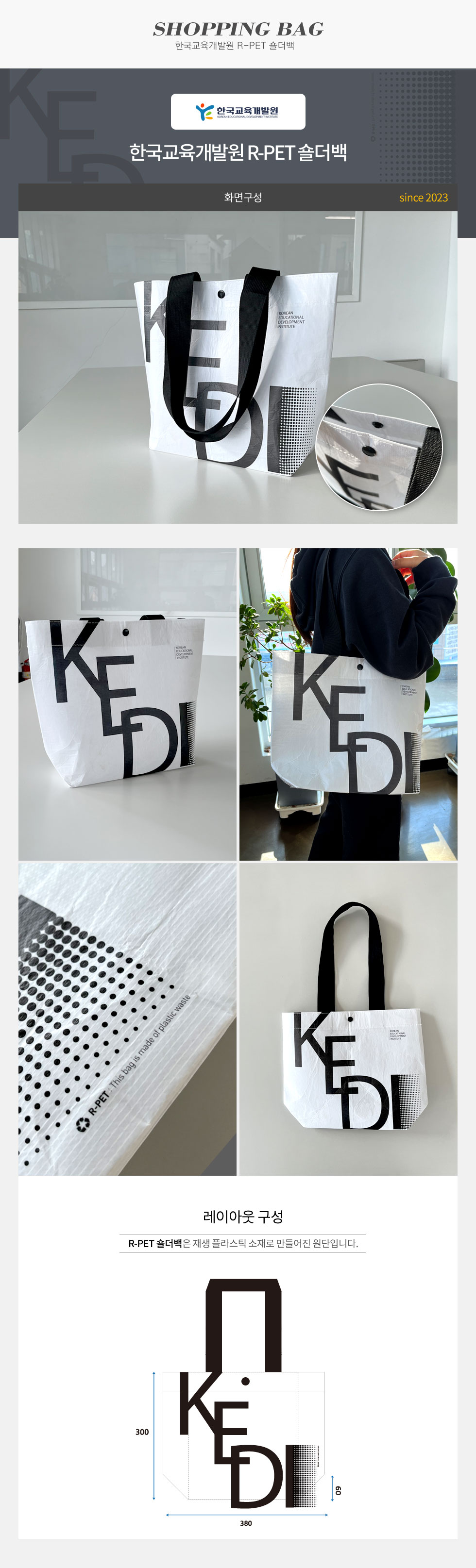 한국교육개발원 R-PET 숄더백(쇼핑백)