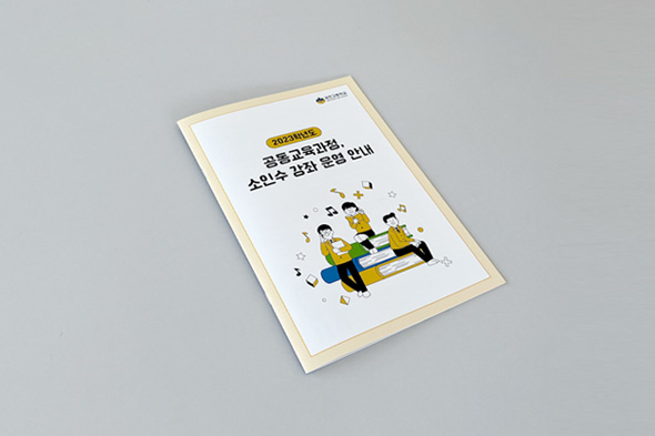 2023학년도 공동교육과정 소인수 강좌 운영 안내