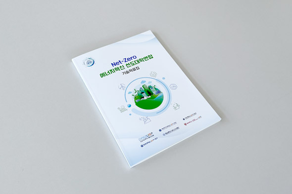 2023 Net-Zero 에너지혁신 선도대학연합 기술자료집