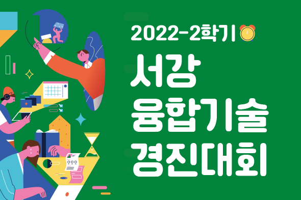 서강 융합기술 경진대회 웹포스터