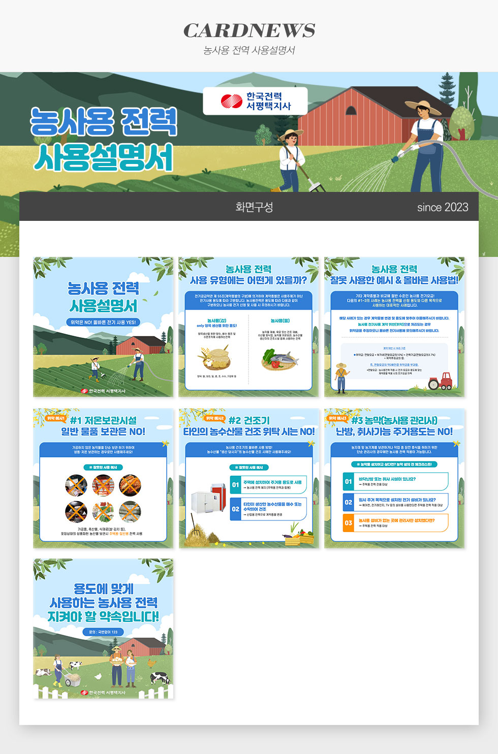 농사용 전력 사용 설명서