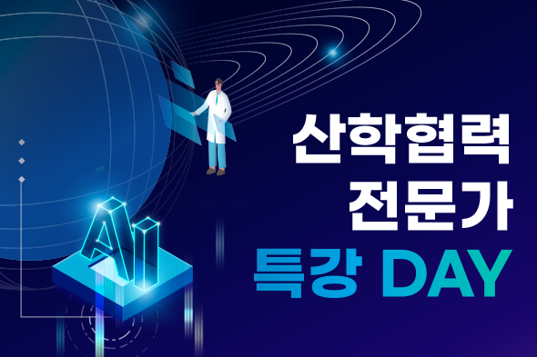 산학협력전문가 특강 DAY