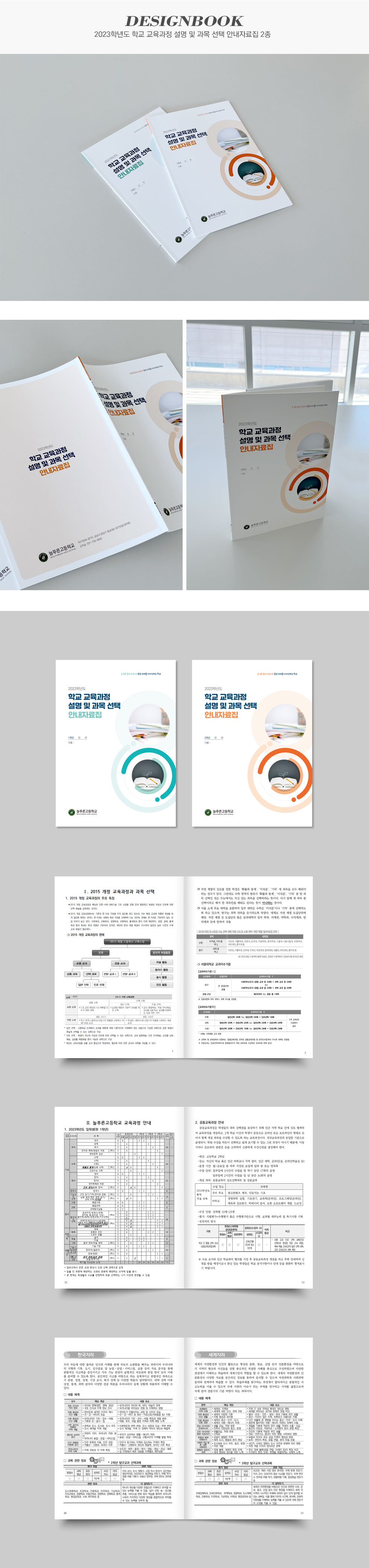 2023학년도 학교 교육과정 설명 및 과목 선택 안내자료집