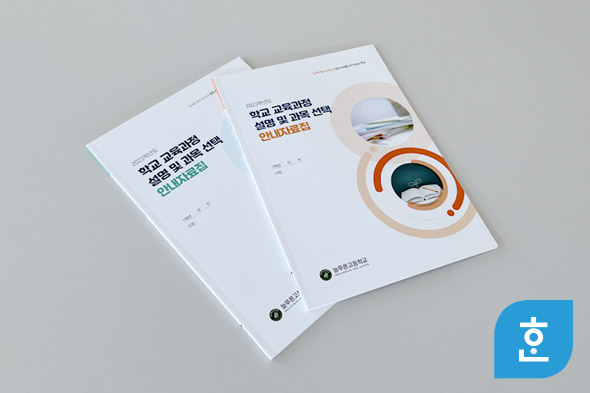 2023학년도 학교 교육과정 설명 및 과목 선택 안내자료집