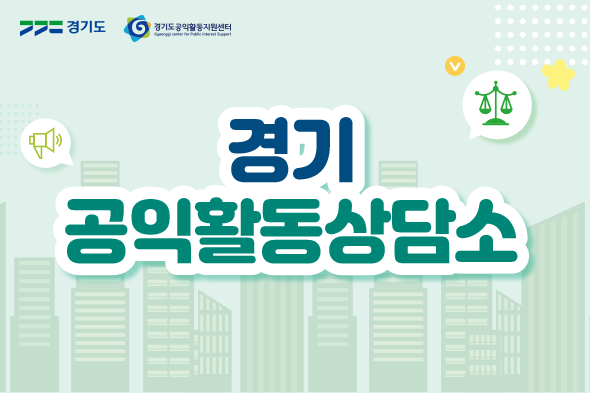 경기 공익활동상담소
