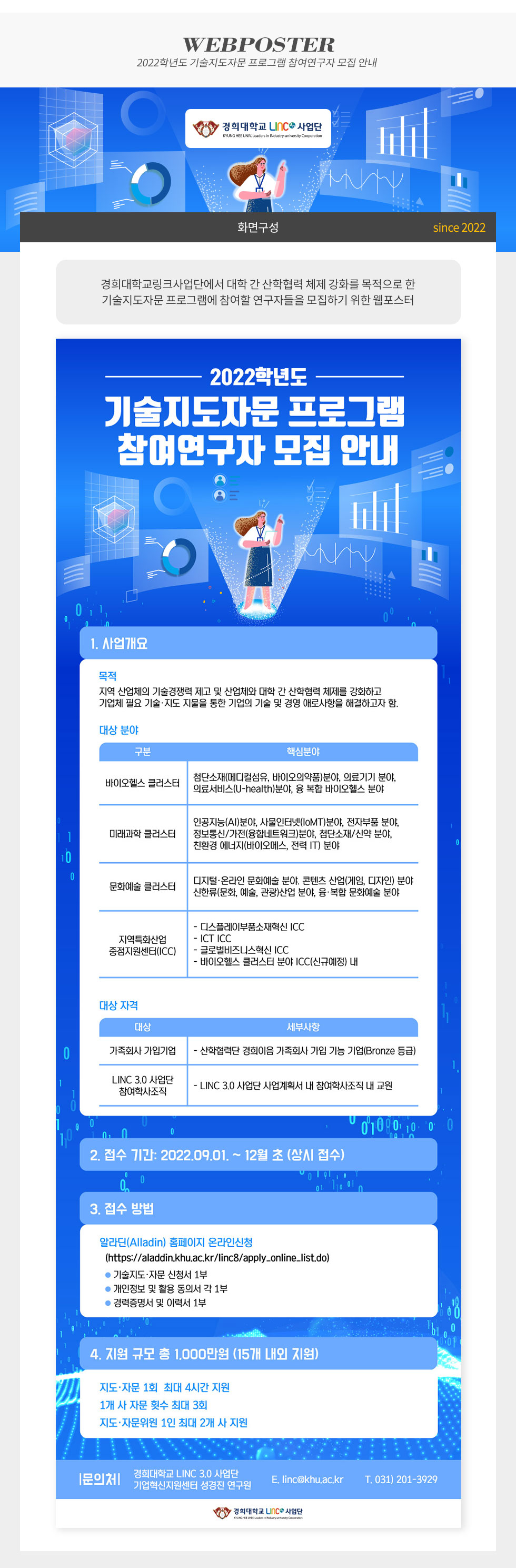 2022학년도 기술지도자문 프로그램 참여연구자 모집 안내