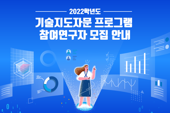 2022학년도 기술지도자문 프로그램 참여연구자 모집 안내