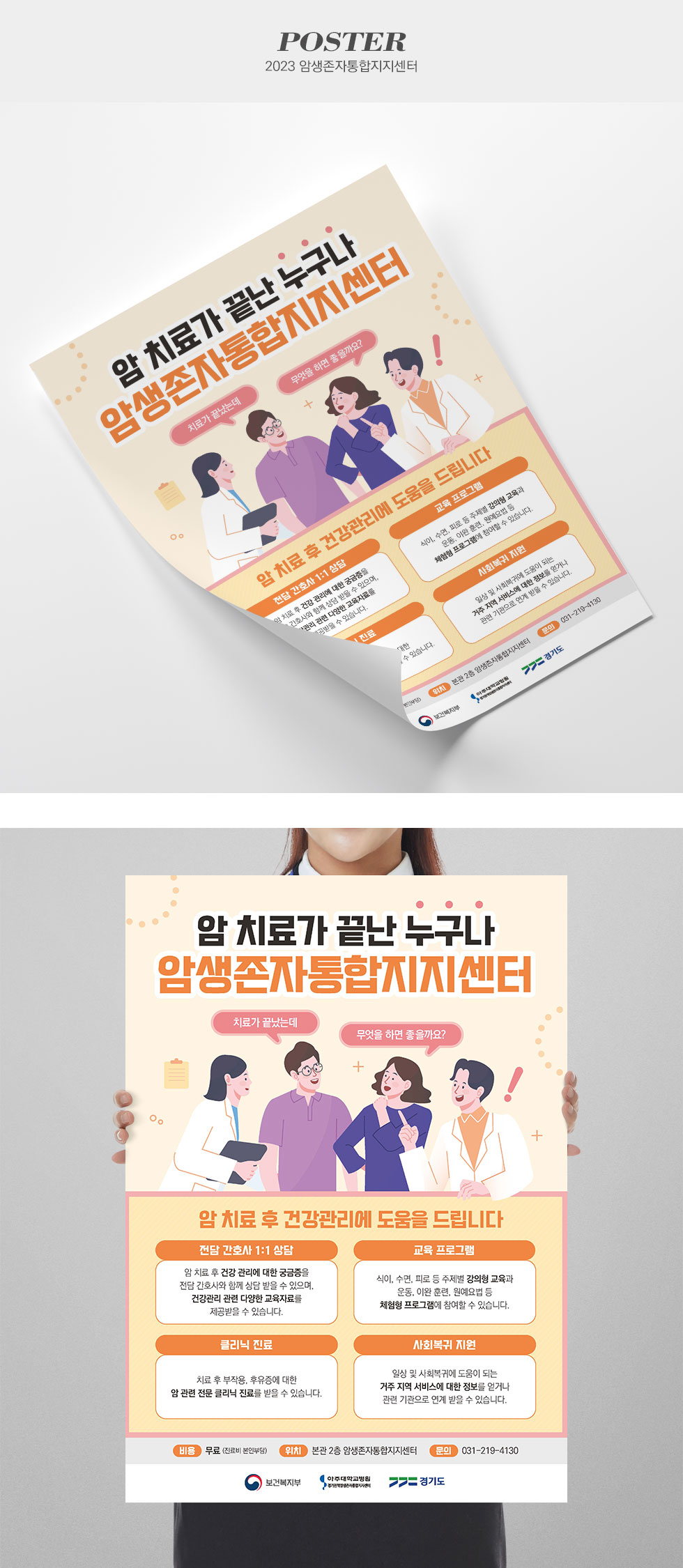 2023 암생존자통합지지센터