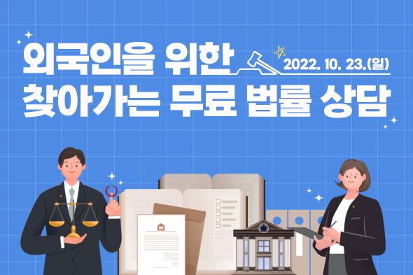 외국인을 위한 찾아가는 무료 법률 상담