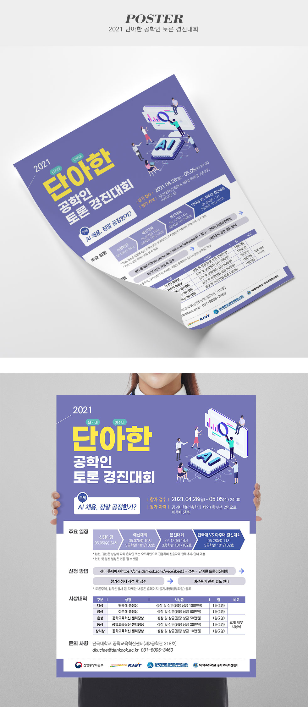 2021 단아한 공학인 토론 경진대회