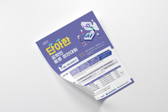 2021 단아한 공학인 토론 경진대회