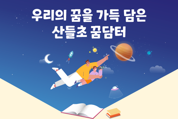 산들초등학교 도서관 탐방 후기