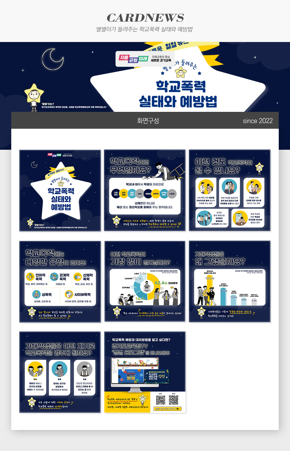 별별이가 들려주는 학교폭력 실태와 예방법