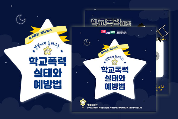 별별이가 들려주는 학교폭력 실태와 예방법