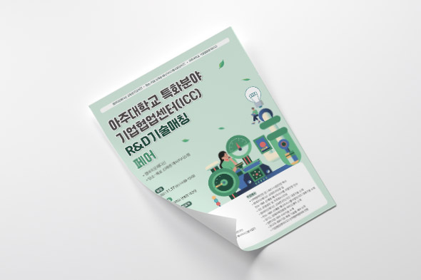 2021 아주대학교 특화분야 기업협업센터 R&D기술매칭 페어