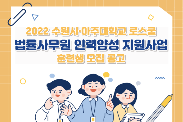 2022 수원시·아주대학교 로스쿨 법률사무원 인력양성 지원사업 훈련생 모집 공고