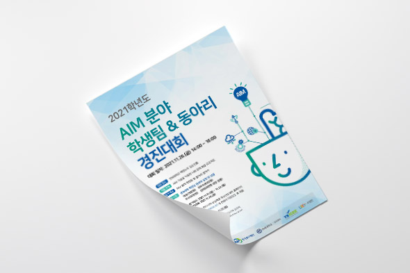 2021학년도 AIM분야 학생팀 & 동아리 경진대회