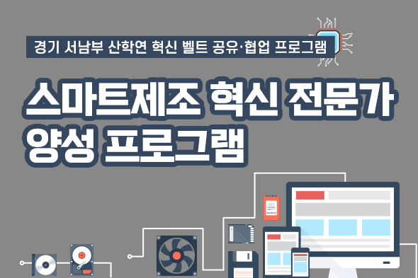 스마트제조 혁신 전문가 양성 프로그램