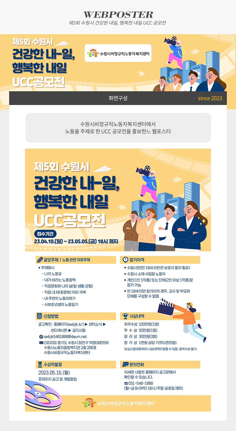 제5회 수원시 건강한 내일, 행복한 내일 UCC 공모전