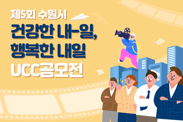 제5회 수원시 건강한 내일, 행복한 내일 UCC 공모전