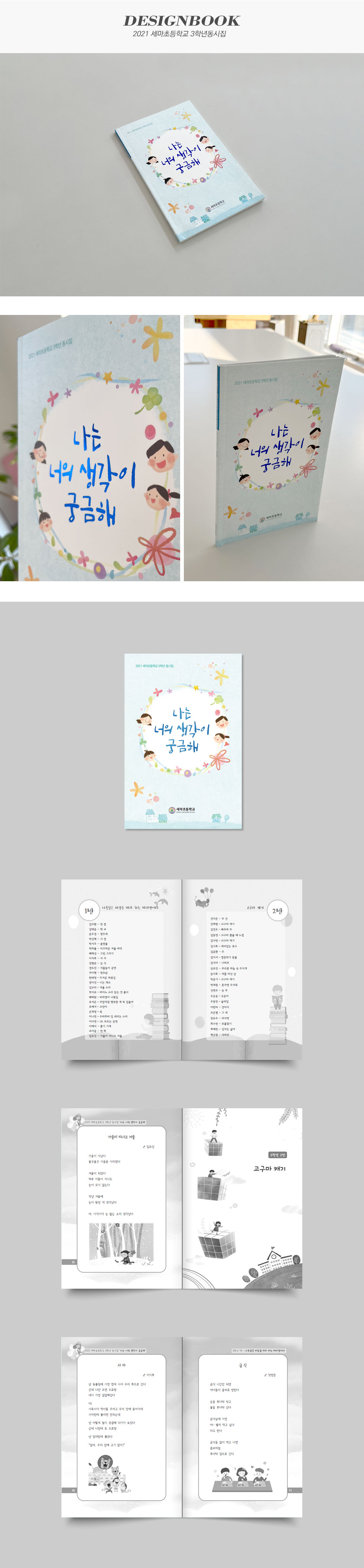 2021 세마초등학교 3학년 동시집