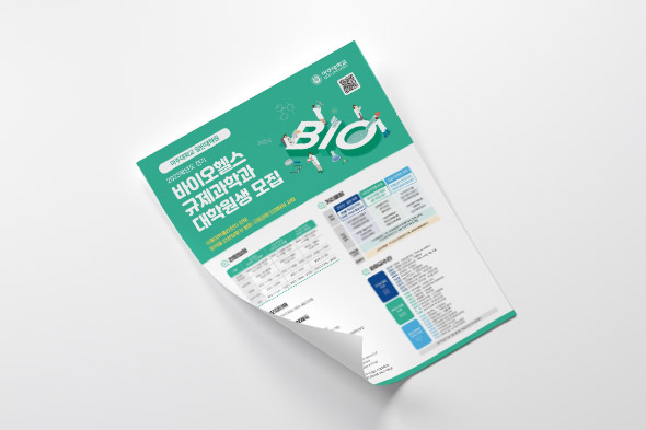 2023학년도 전기 바이오헬스 규제과학과 대학원생 모집