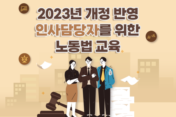 2023년 개정 반영 인사담당자를 위한 노동법 교육