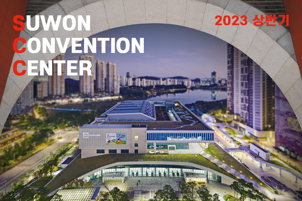 2023 상반기 수원컨벤션센터