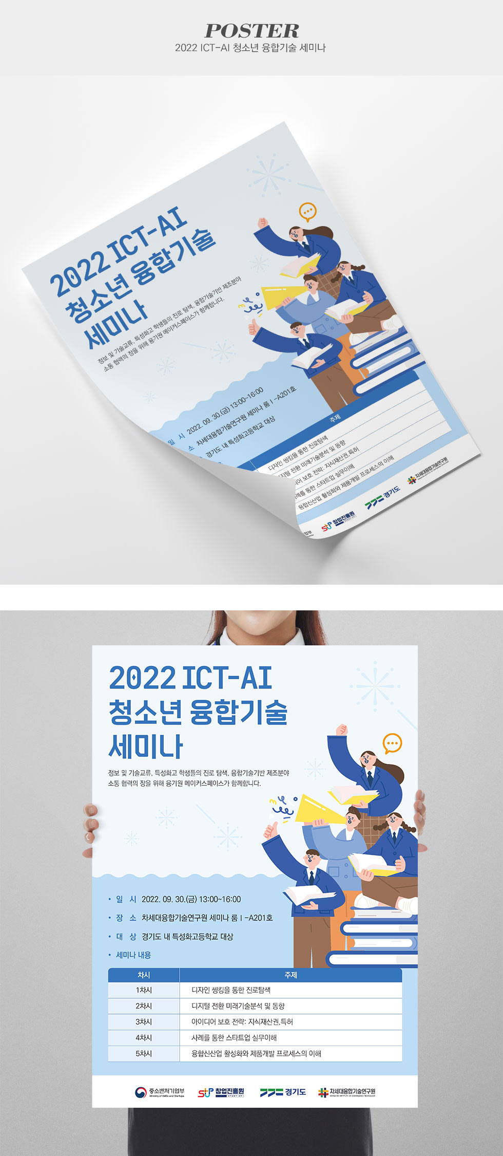 2022 ICT-AI 청소년 융합기술 세미나