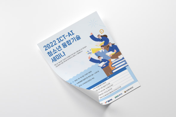 2022 ICT-AI 청소년 융합기술 세미나