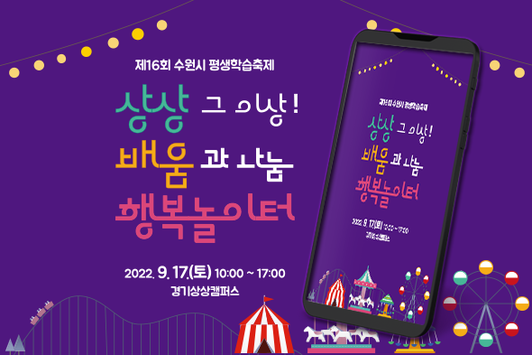 제16회 수원시 평생학습축제