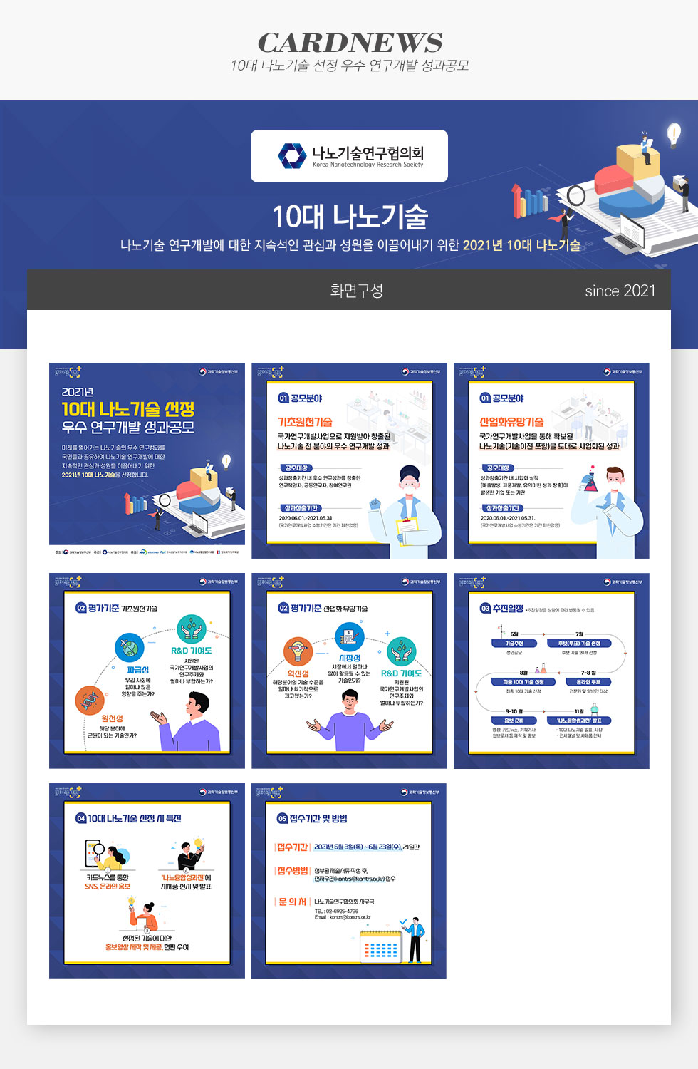 2021년 10대 나노기술 선정 우수 연구개발 성과공모