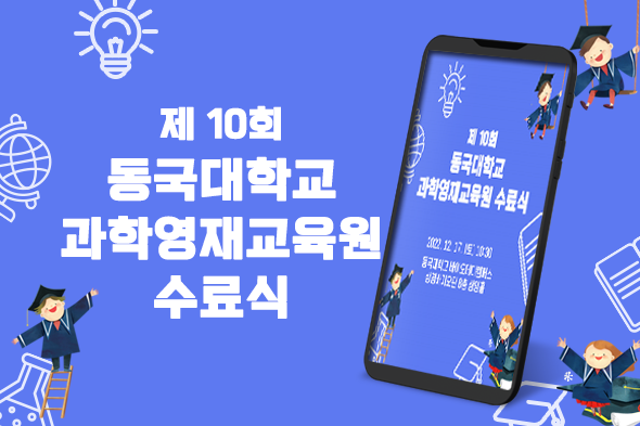 제10회 동국대학교 과학영재교육원 수료식