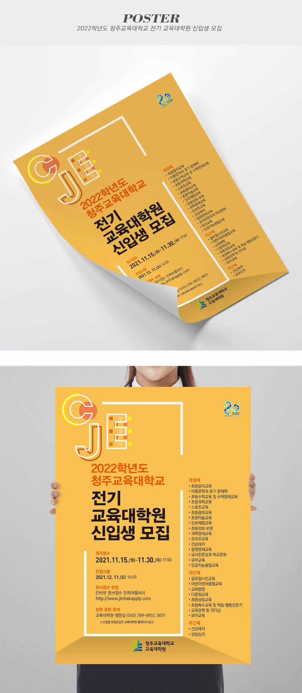 2022학년도 청주교육대학교 전기 교육대학원 신입생 모집