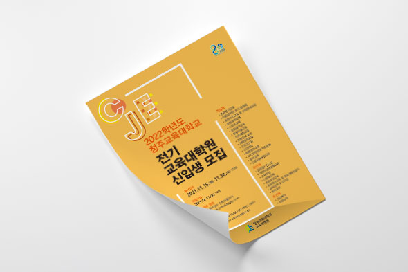2022학년도 청주교육대학교 전기 교육대학원 신입생 모집