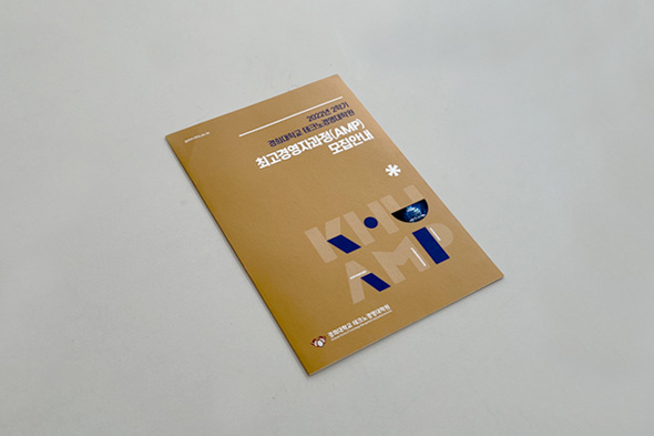 2022년 2학기 최고경영자과정(AMP) 모집안내