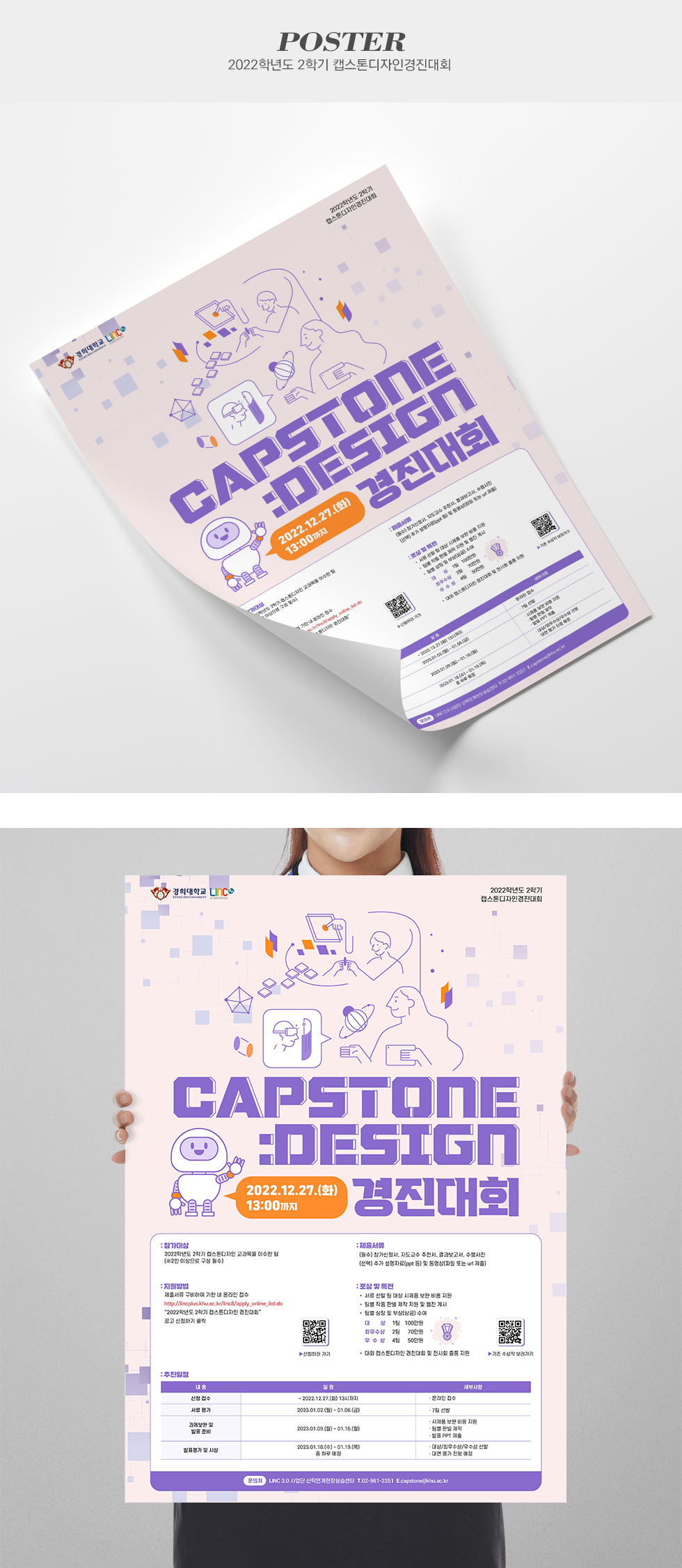 2022학년도 2학기 캡스톤디자인경진대회