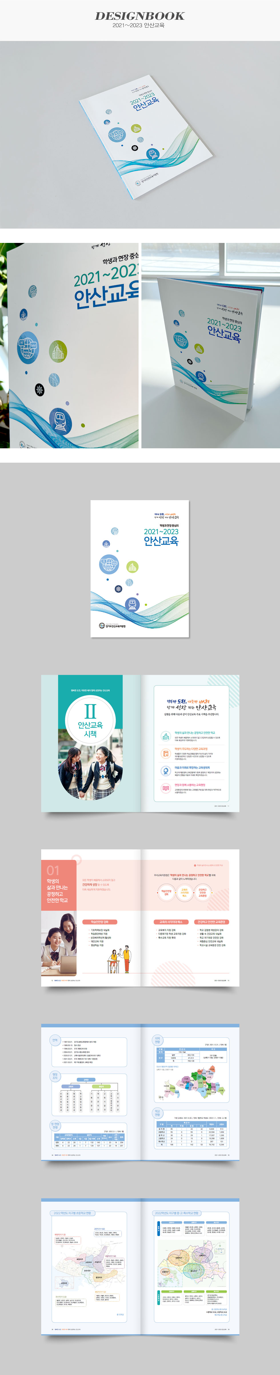 2021~2023 안산교육