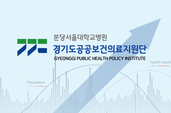 경기도공공보건의료지원단 지표뱅크