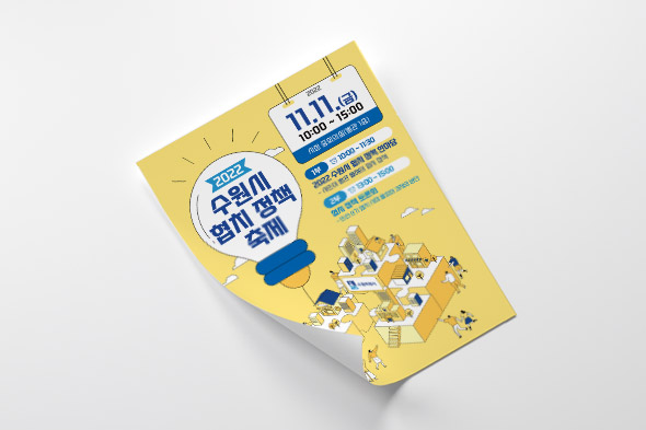 2022 수원시 협치 정책 축제