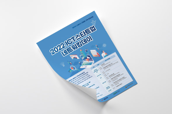 2022 ICT스타트업 네트워킹데이