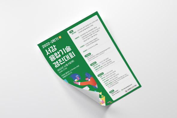 2022-2학기 서강 융합기술 경진대회