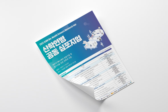 2022 산학연병 공동 심포지엄