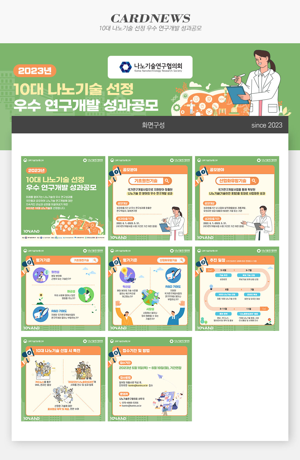 2023년 10대 나노기술 선정 우수 연구개발 성과공모